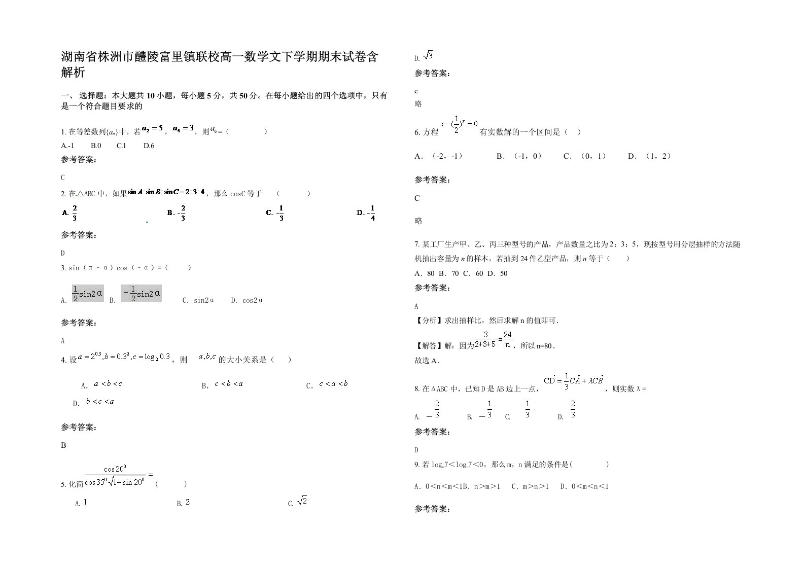 湖南省株洲市醴陵富里镇联校高一数学文下学期期末试卷含解析