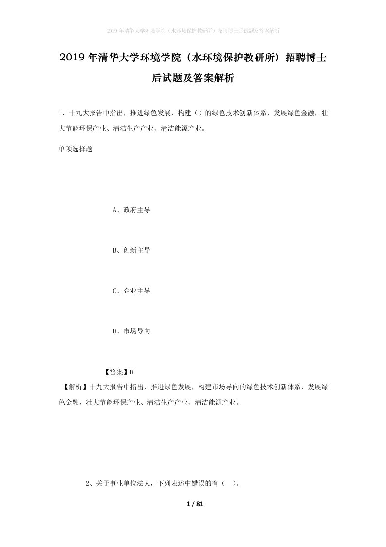 2019年清华大学环境学院水环境保护教研所招聘博士后试题及答案解析1