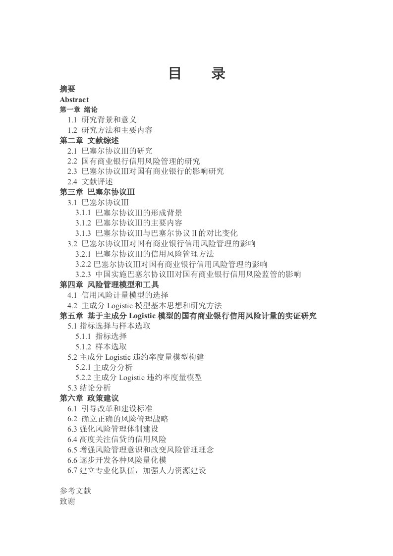 毕业巴塞尔协议Ⅲ下的商业银行信用风险管理基于国有商业银行视角