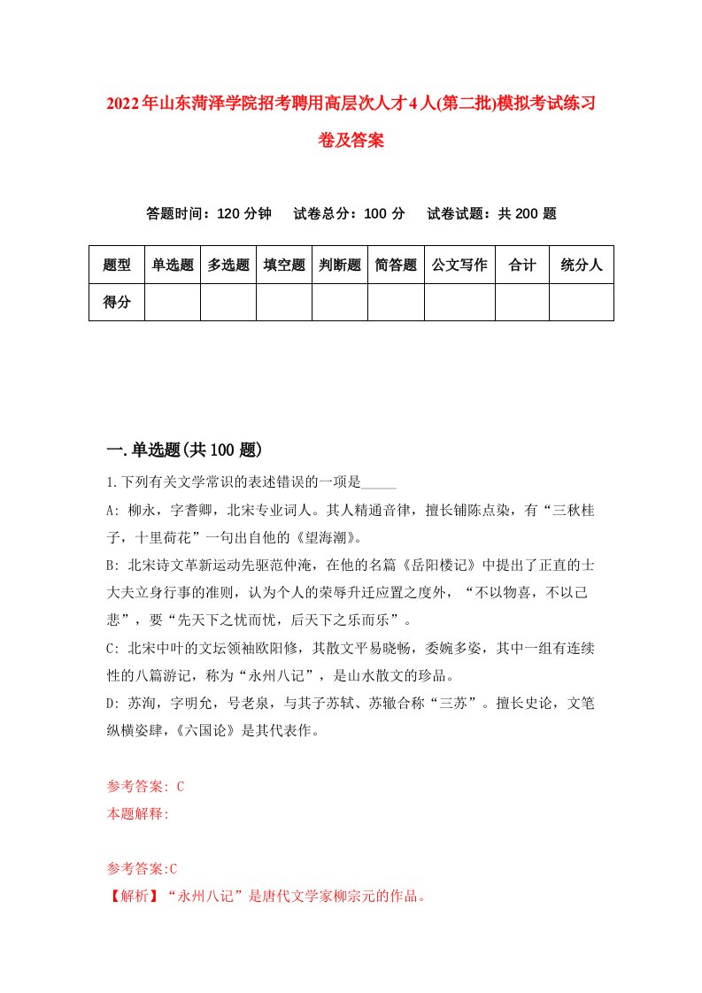 2022年山东菏泽学院招考聘用高层次人才4人第二批模拟考试练习卷及答案第9套