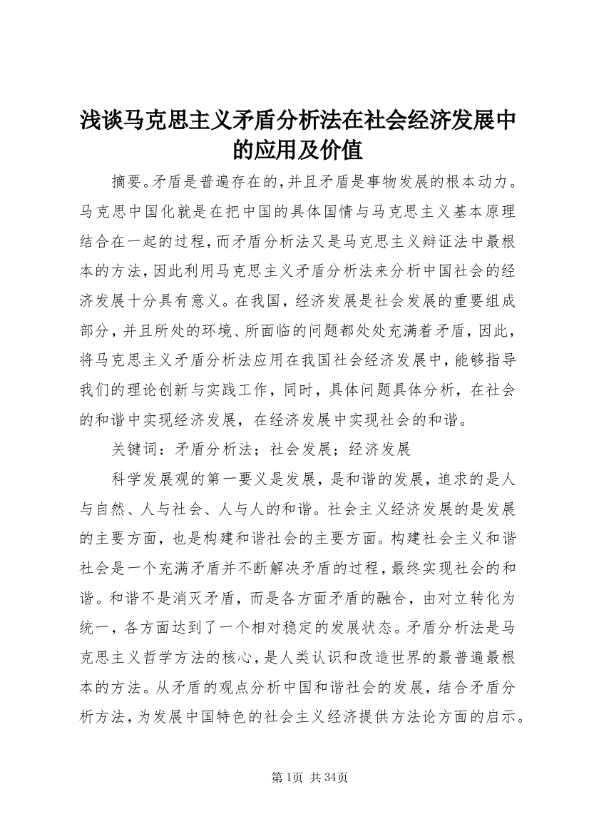 浅谈马克思主义矛盾分析法在社会经济发展中的应用及价值