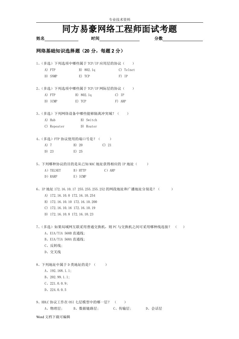 新网络工程师面试题（卷）(含答案解析)