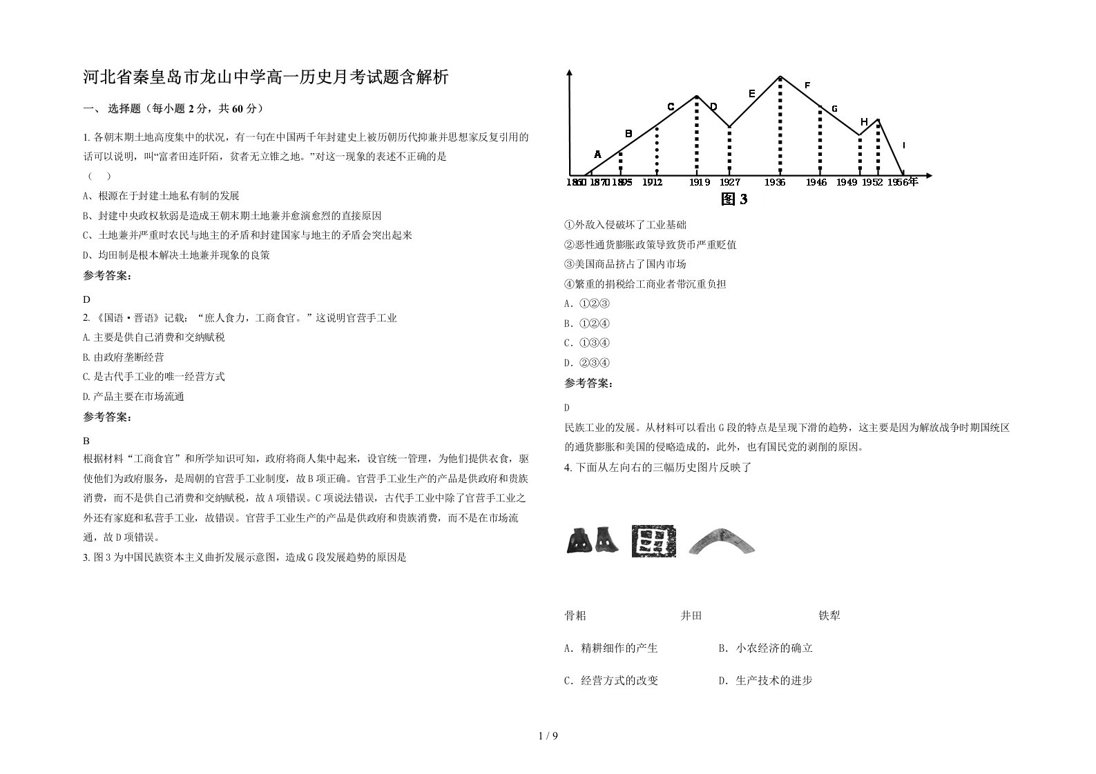 河北省秦皇岛市龙山中学高一历史月考试题含解析