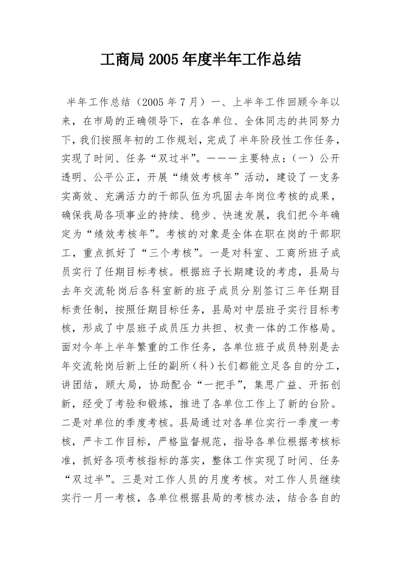 工商局2005年度半年工作总结