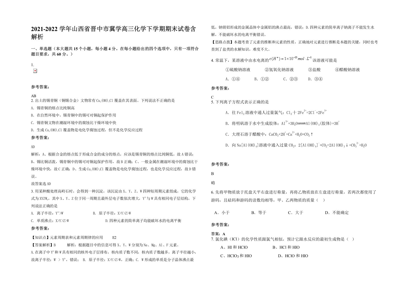 2021-2022学年山西省晋中市冀学高三化学下学期期末试卷含解析