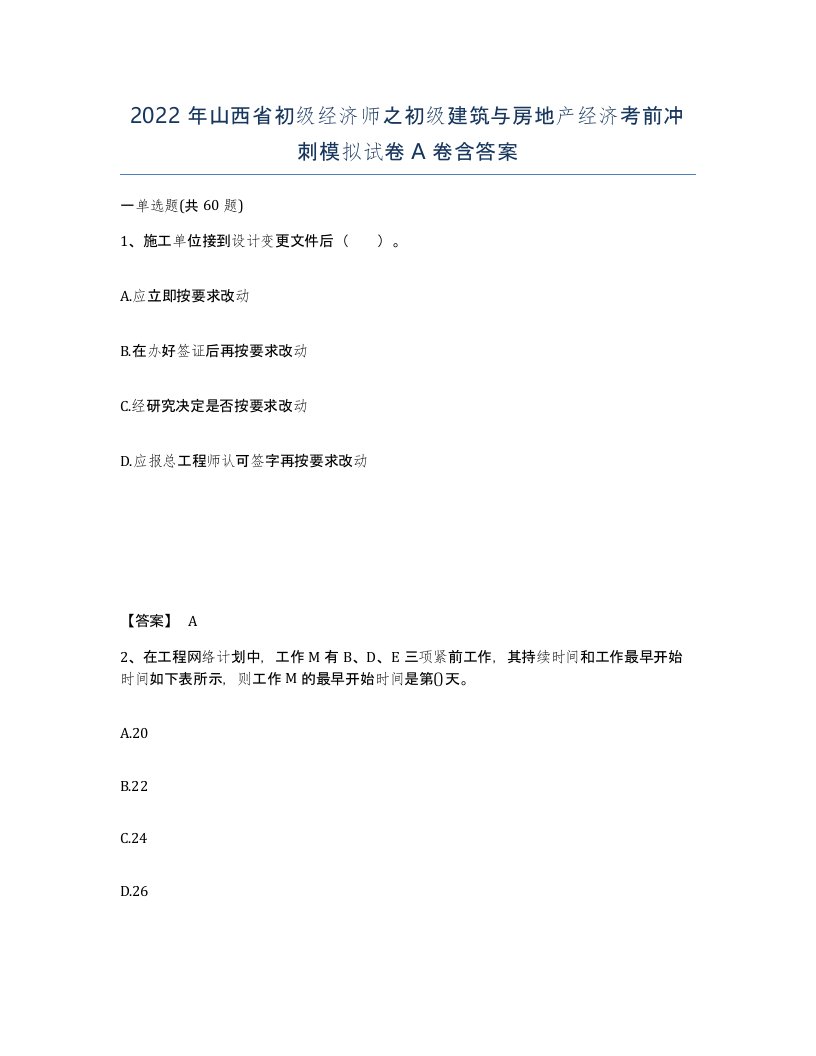 2022年山西省初级经济师之初级建筑与房地产经济考前冲刺模拟试卷A卷含答案