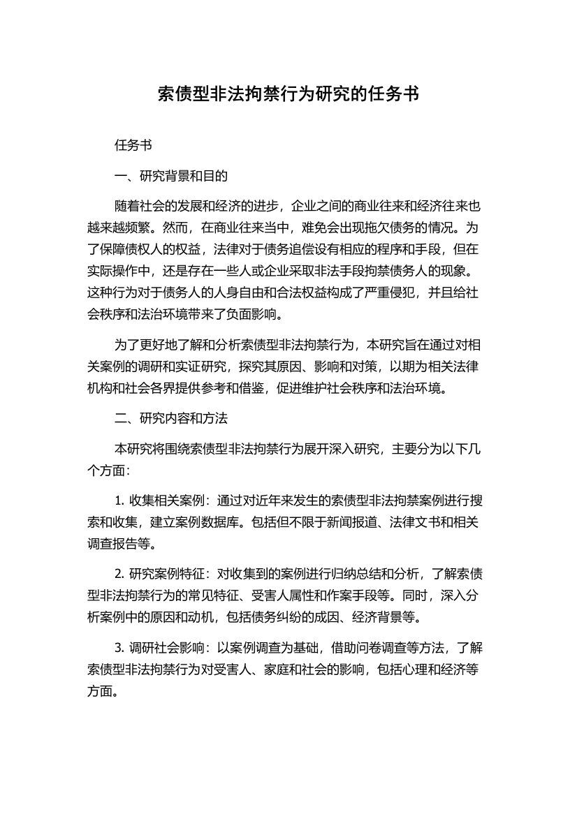 索债型非法拘禁行为研究的任务书