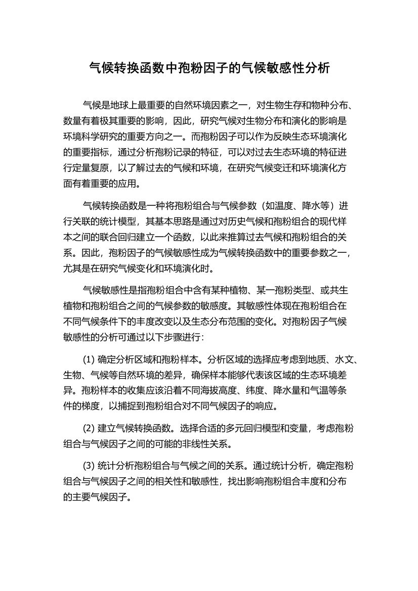 气候转换函数中孢粉因子的气候敏感性分析