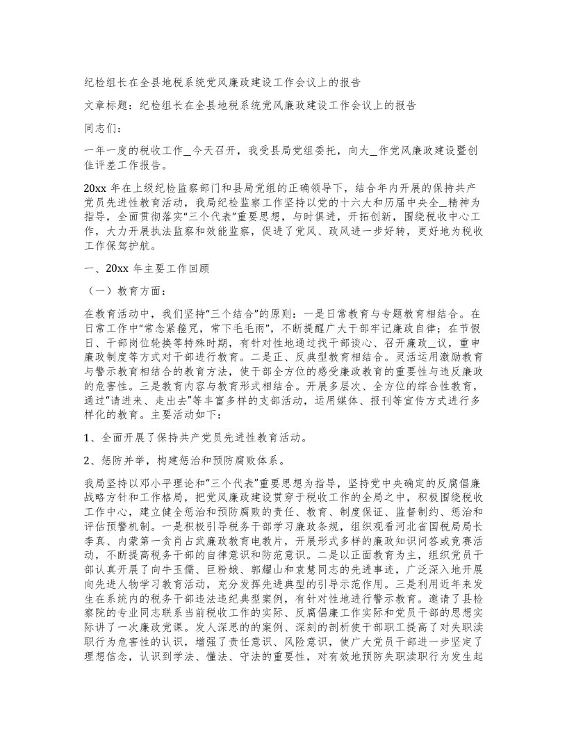 纪检组长在全县地税系统党风廉政建设工作会议上的报告