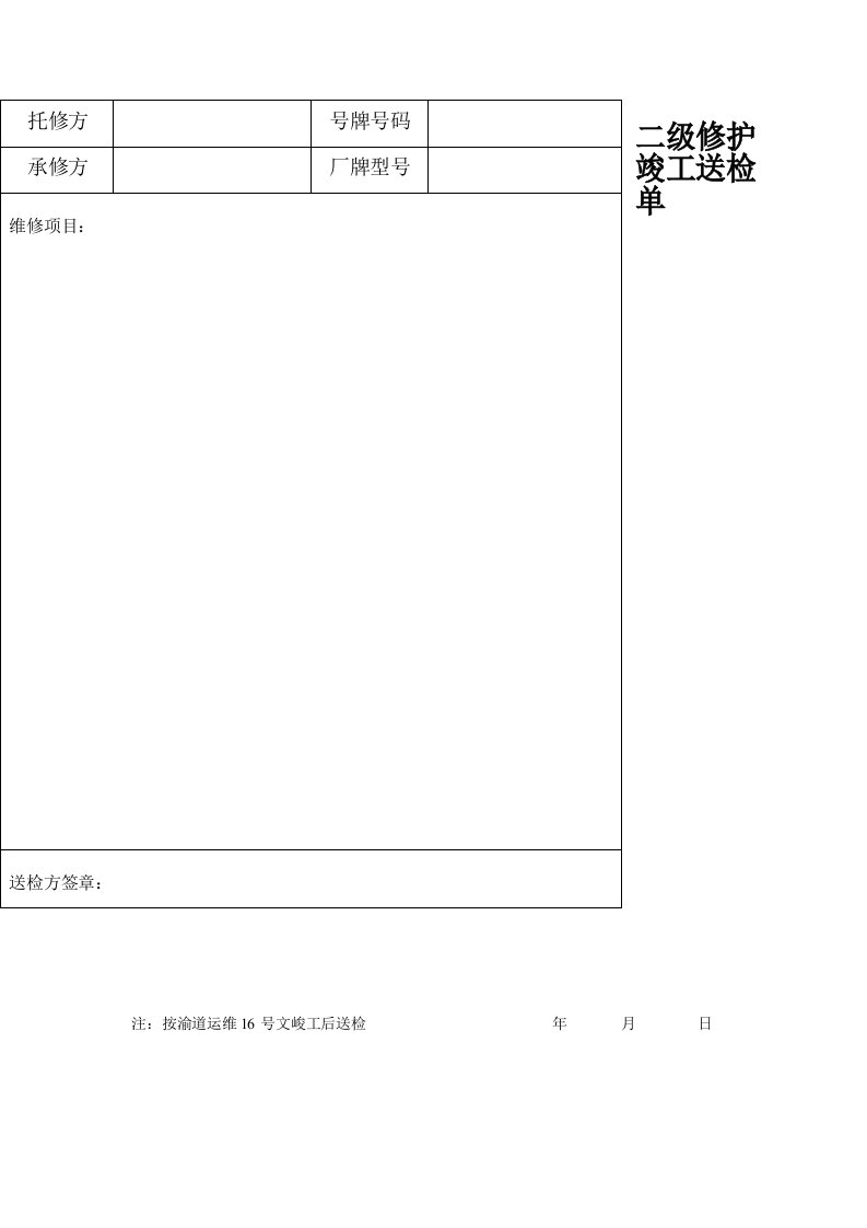 重庆机动车维修竣工二级维护检测报告