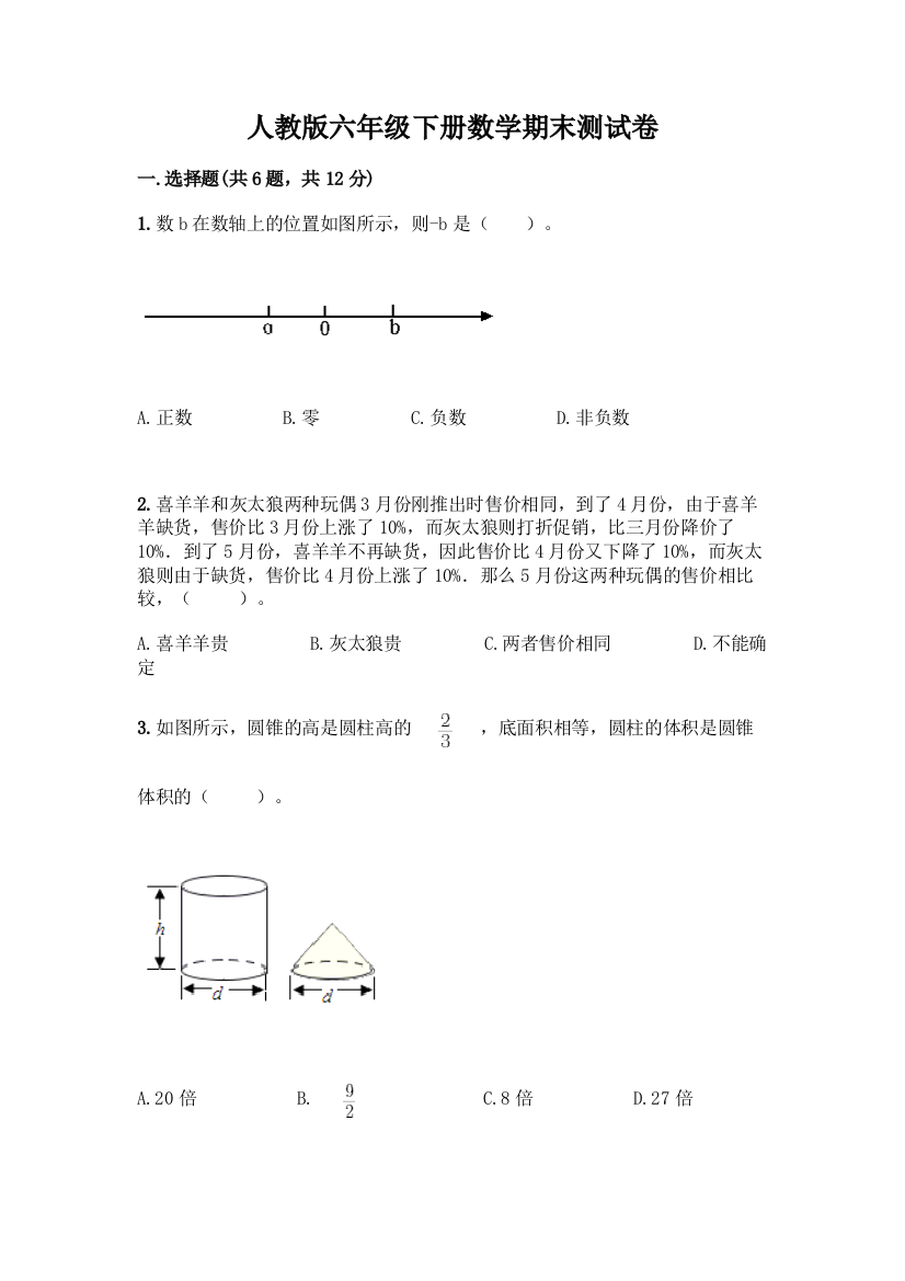 人教版六年级下册数学期末测试卷附答案【B卷】