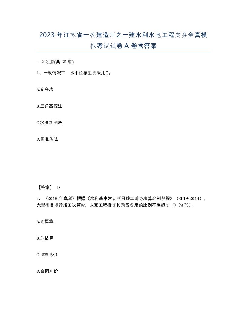 2023年江苏省一级建造师之一建水利水电工程实务全真模拟考试试卷A卷含答案