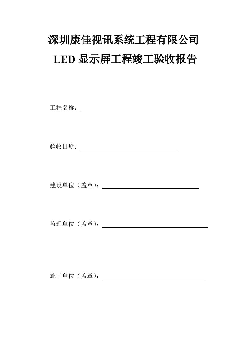 LED显示屏工程竣工验收报告