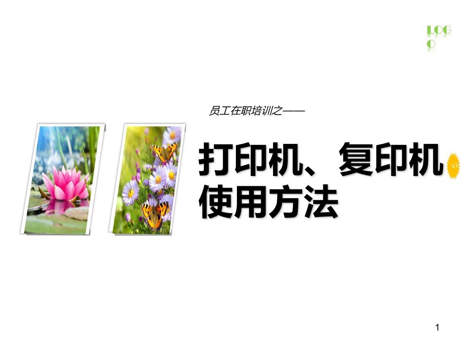 复印机、打印机使用方法及注意事项2017.7.6