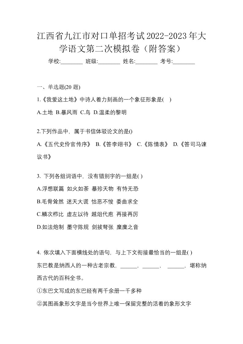 江西省九江市对口单招考试2022-2023年大学语文第二次模拟卷附答案