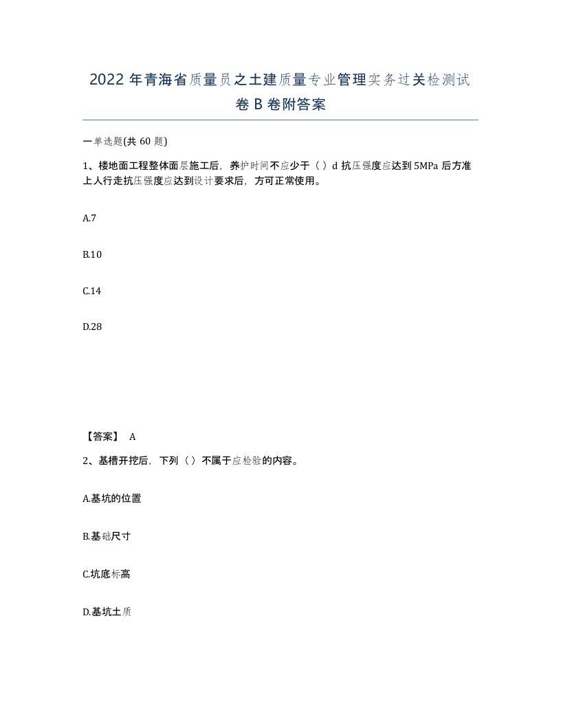 2022年青海省质量员之土建质量专业管理实务过关检测试卷B卷附答案