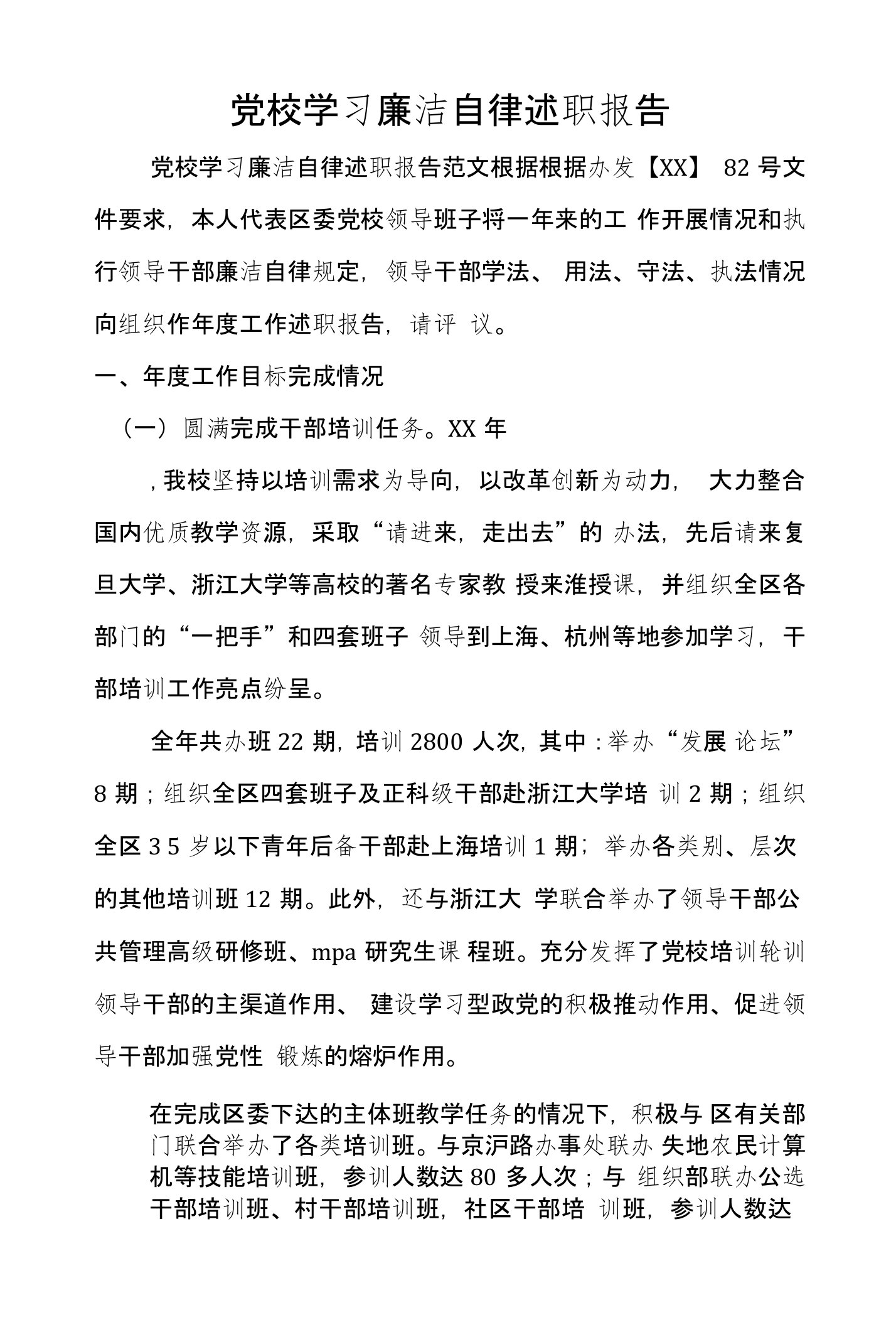 党校学习廉洁自律述职报告