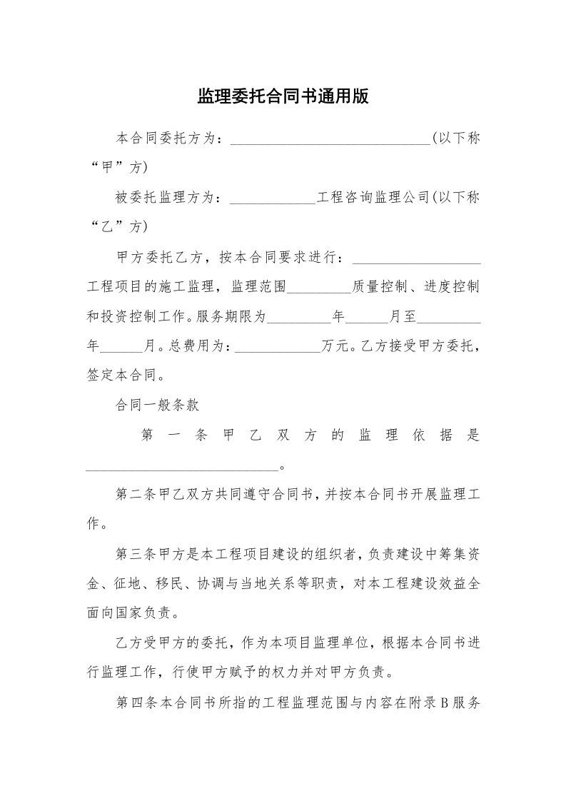 监理委托合同书通用版