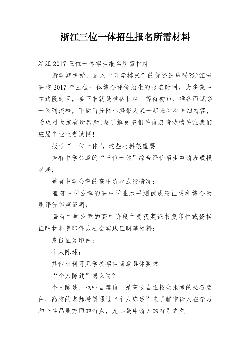 浙江三位一体招生报名所需材料