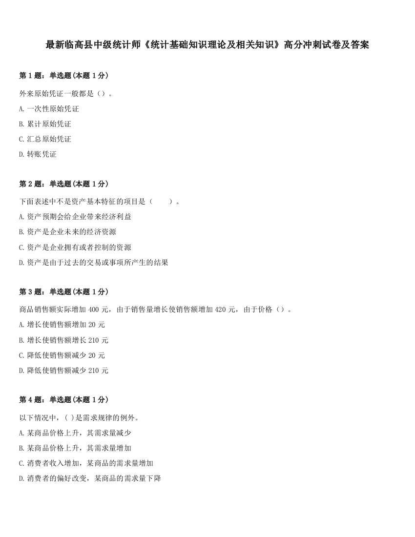 最新临高县中级统计师《统计基础知识理论及相关知识》高分冲刺试卷及答案