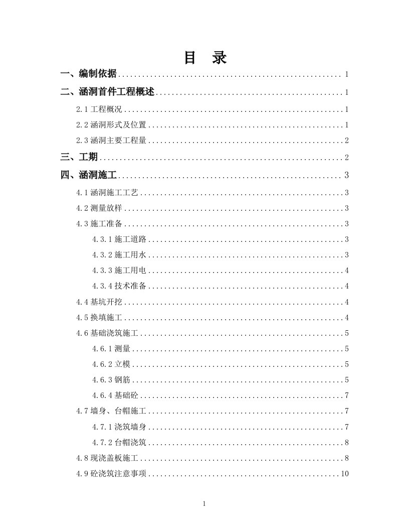 涵洞首件工程施工方案