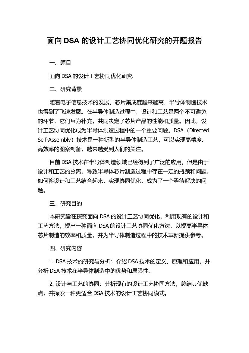 面向DSA的设计工艺协同优化研究的开题报告