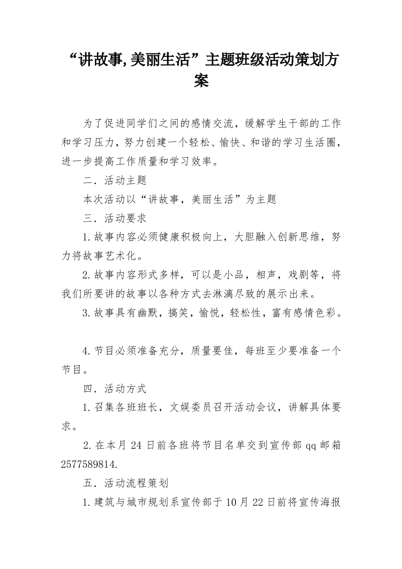 “讲故事,美丽生活”主题班级活动策划方案