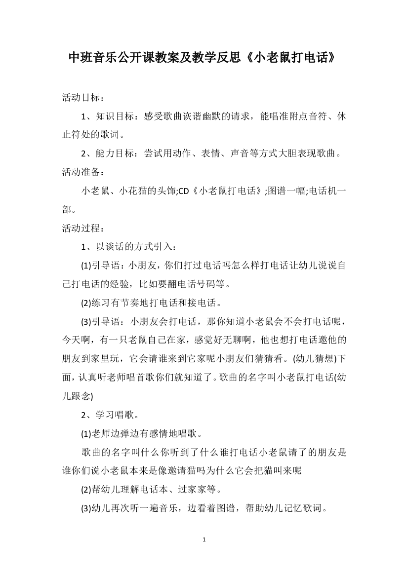 中班音乐公开课教案及教学反思《小老鼠打电话》