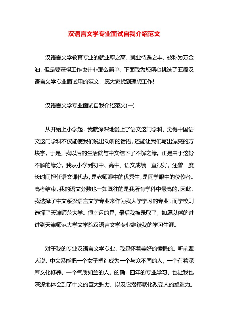 汉语言文学专业面试自我介绍范文