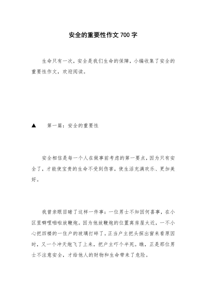 安全的重要性作文700字