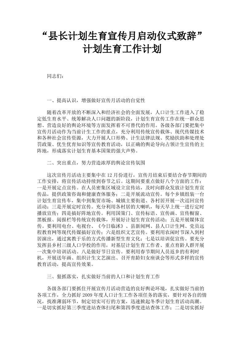 县长计划生育宣传月启动仪式致辞计划生育工作计划