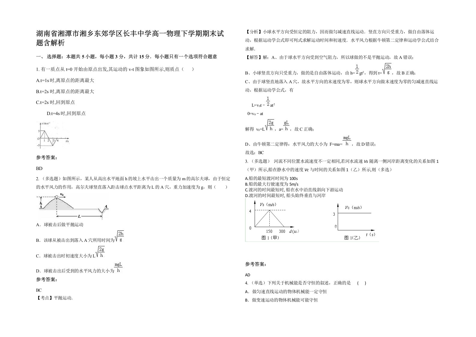 湖南省湘潭市湘乡东郊学区长丰中学高一物理下学期期末试题含解析