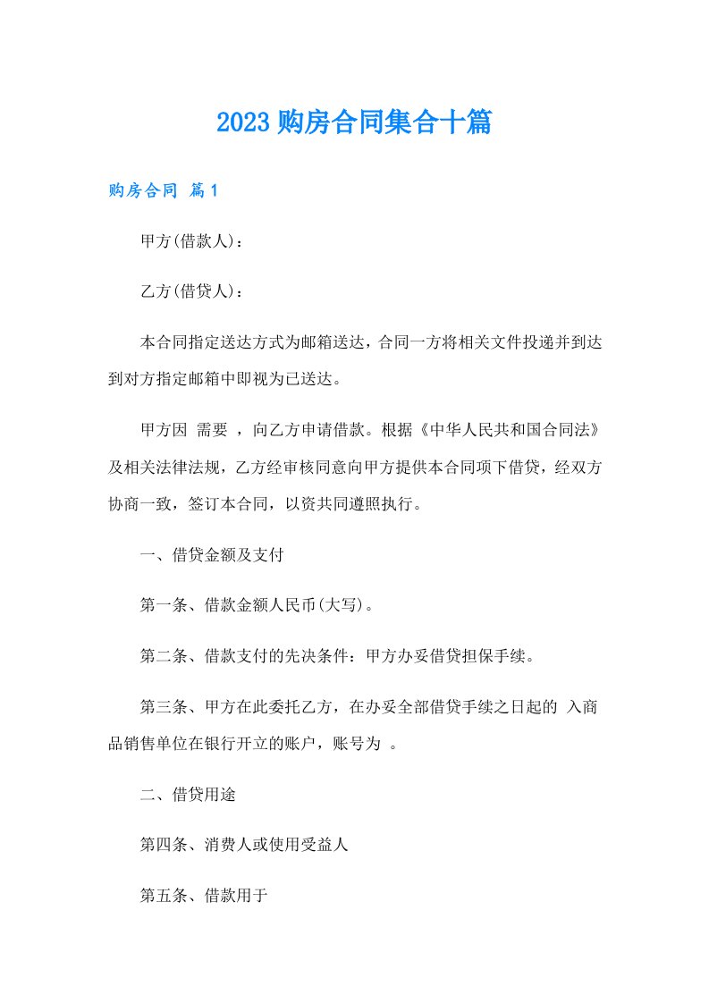 【可编辑】2023购房合同集合十篇