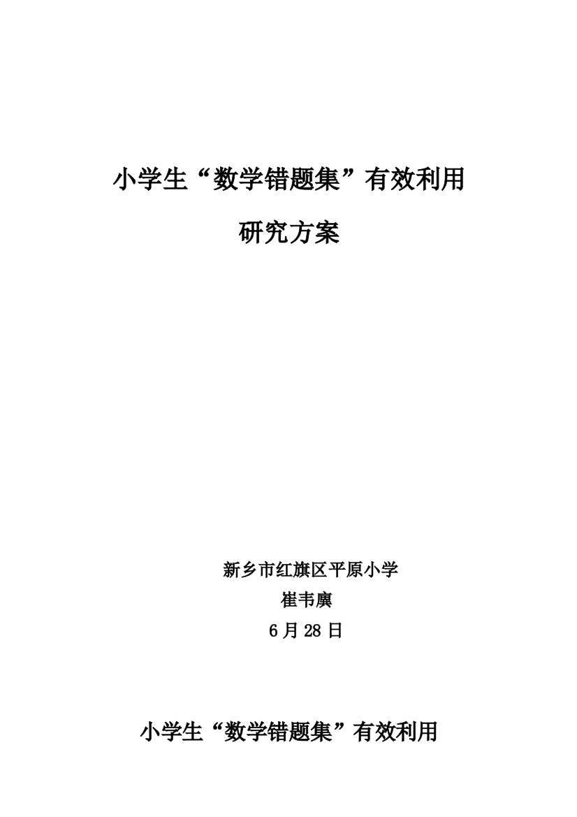 小学生数学错题集有效利用的研究应用专项方案