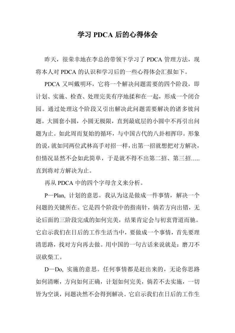 学习pdca的心得体会