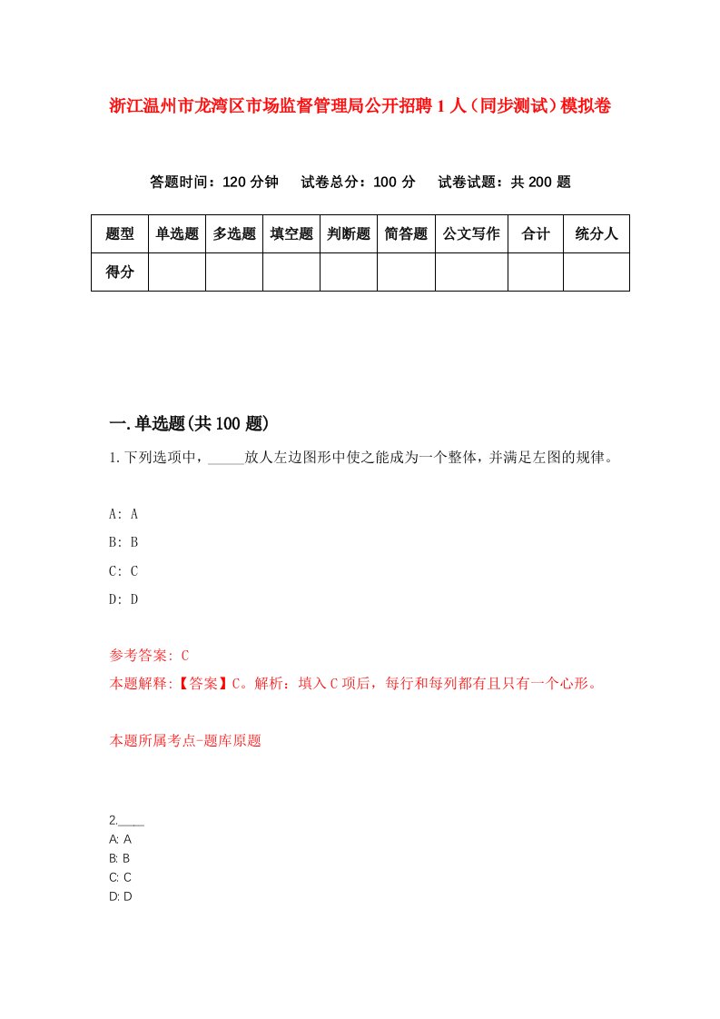 浙江温州市龙湾区市场监督管理局公开招聘1人同步测试模拟卷第42次