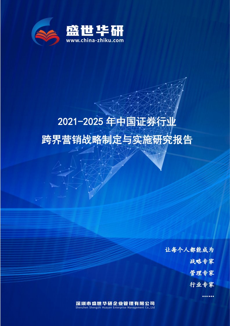 2021-2025年中国证券行业跨界营销战略制定与实施研究报告