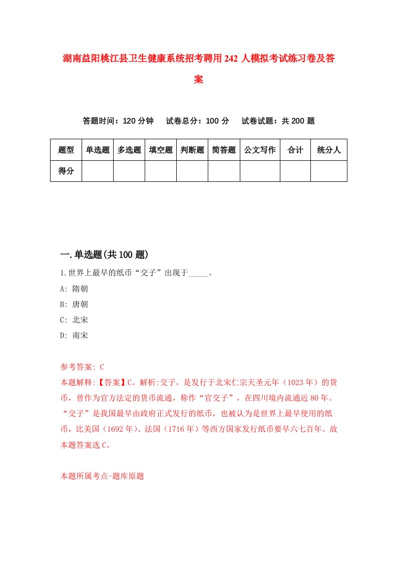 湖南益阳桃江县卫生健康系统招考聘用242人模拟考试练习卷及答案3