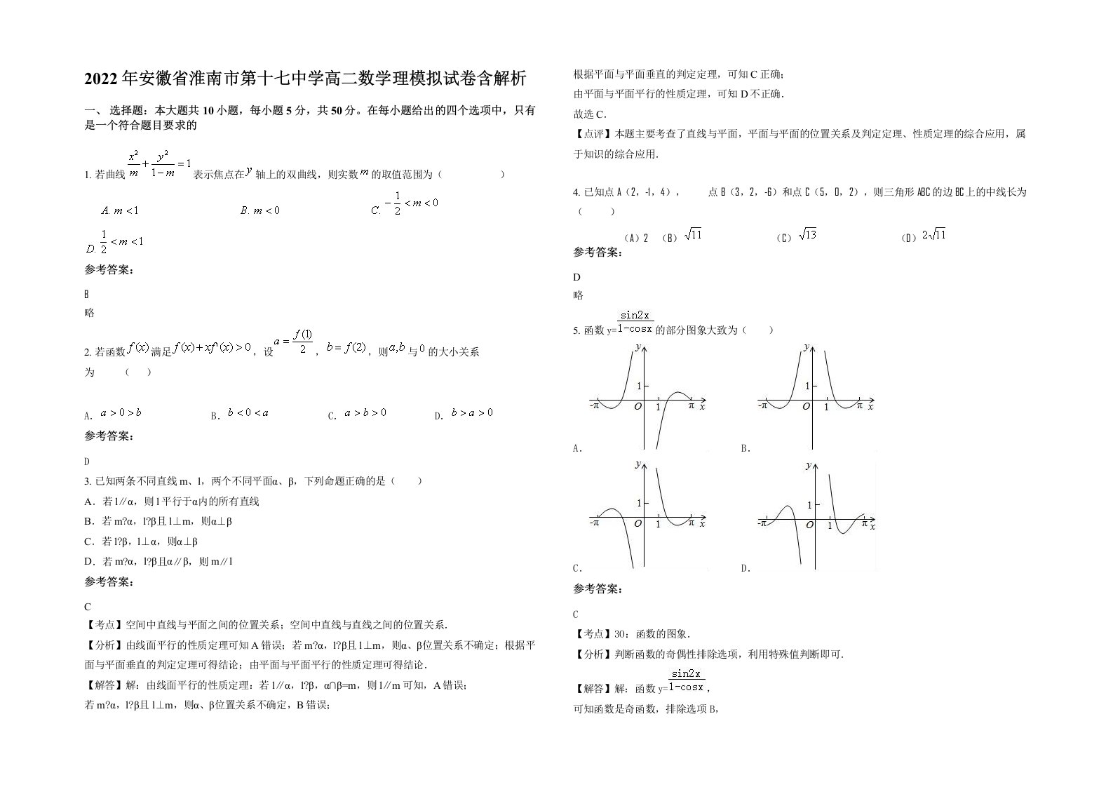 2022年安徽省淮南市第十七中学高二数学理模拟试卷含解析