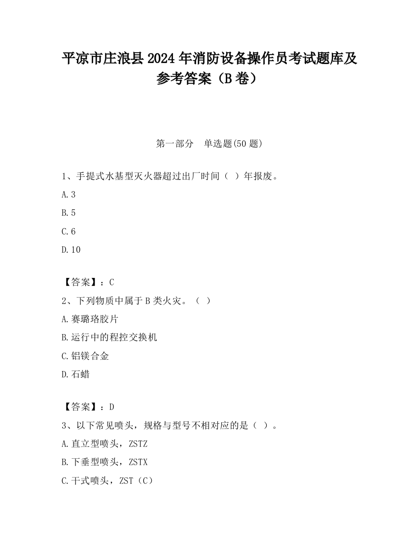 平凉市庄浪县2024年消防设备操作员考试题库及参考答案（B卷）