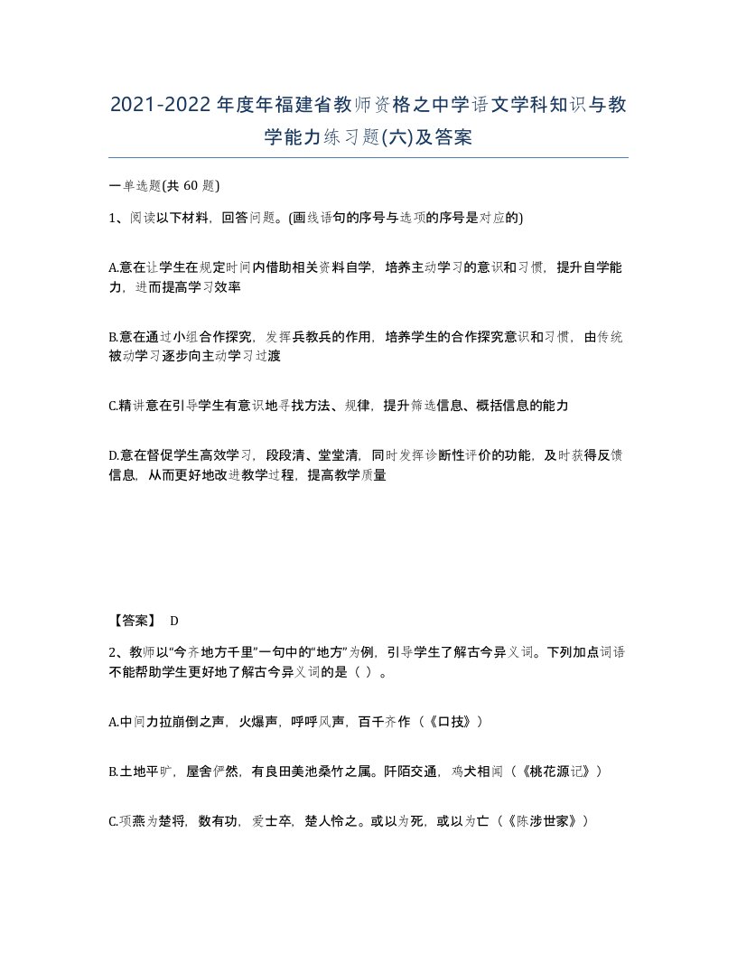 2021-2022年度年福建省教师资格之中学语文学科知识与教学能力练习题六及答案