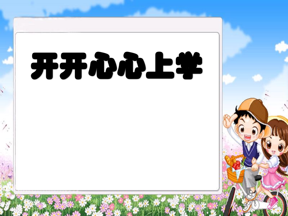 一年级上册道德与法治课件-开开心心上去人教（新版）