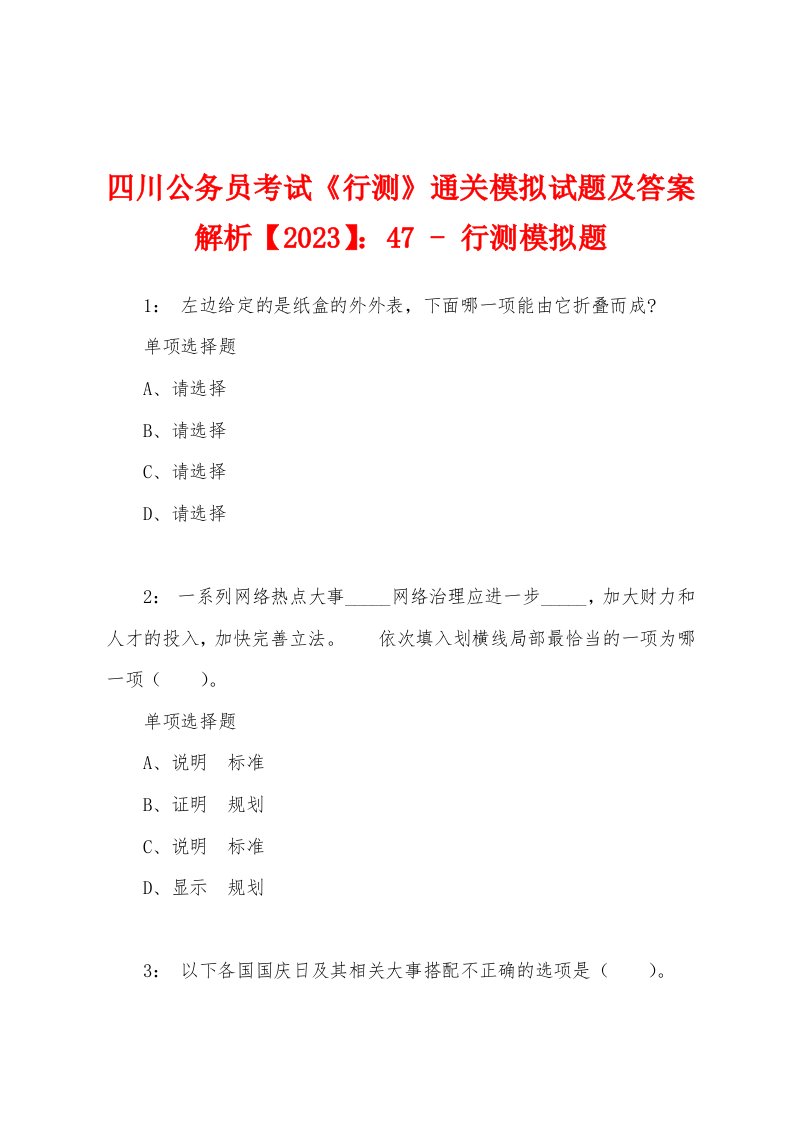 四川公务员考试《行测》通关模拟试题及答案解析【2023】：47