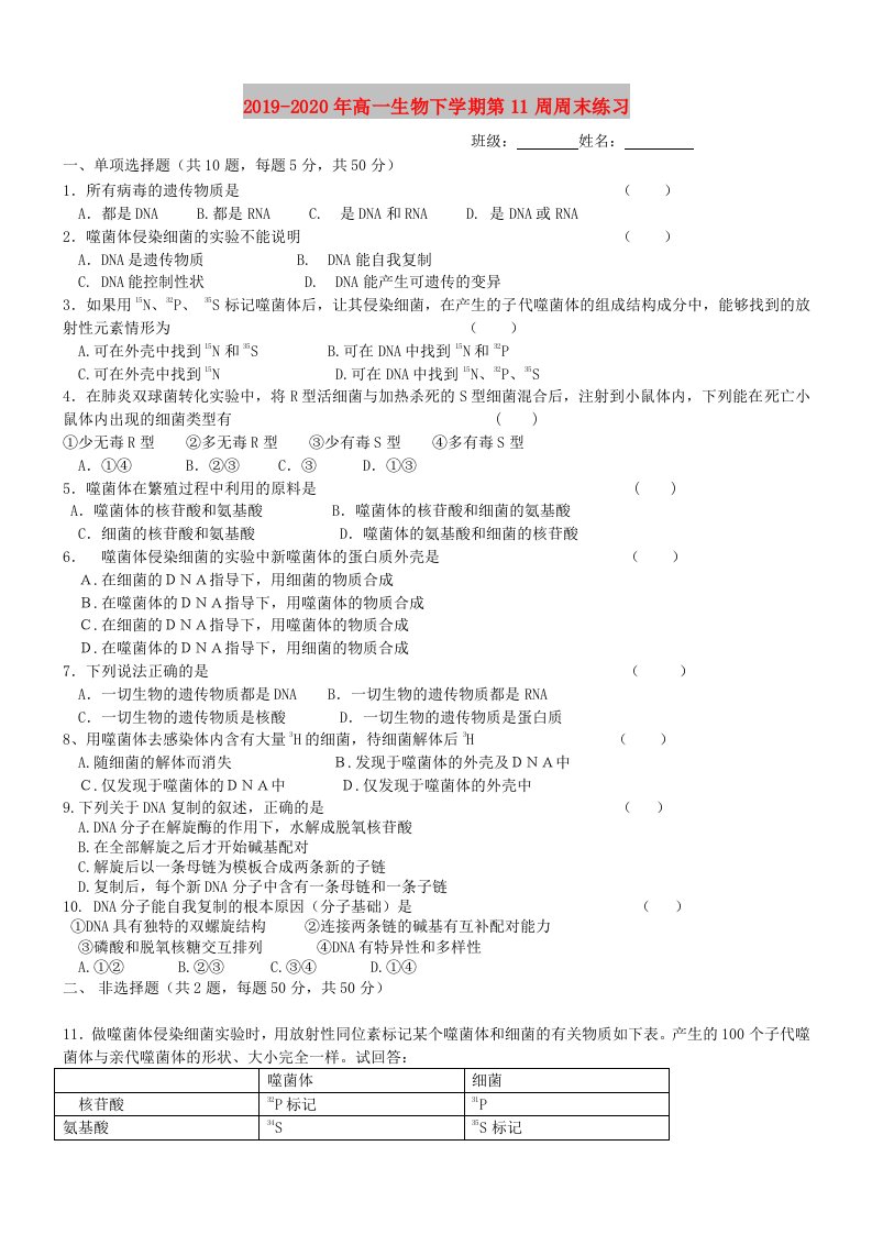 2019-2020年高一生物下学期第11周周末练习