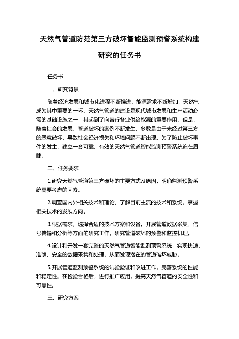 天然气管道防范第三方破坏智能监测预警系统构建研究的任务书