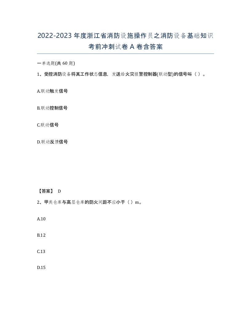 2022-2023年度浙江省消防设施操作员之消防设备基础知识考前冲刺试卷A卷含答案