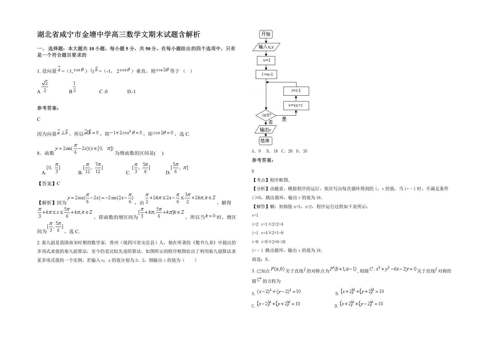 湖北省咸宁市金塘中学高三数学文期末试题含解析