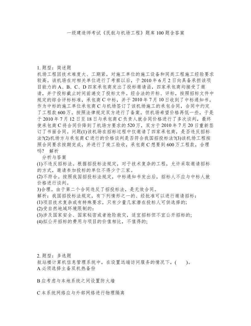 一级建造师考试民航与机场工程题库100题含答案测考218版