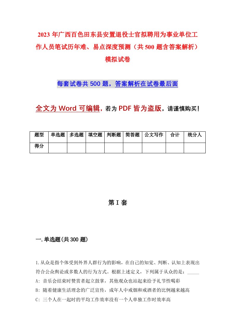 2023年广西百色田东县安置退役士官拟聘用为事业单位工作人员笔试历年难易点深度预测共500题含答案解析模拟试卷