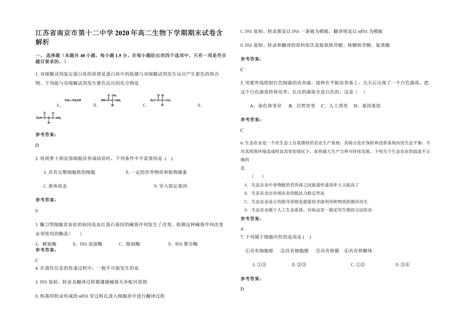 江苏省南京市第十二中学2020年高二生物下学期期末试卷含解析